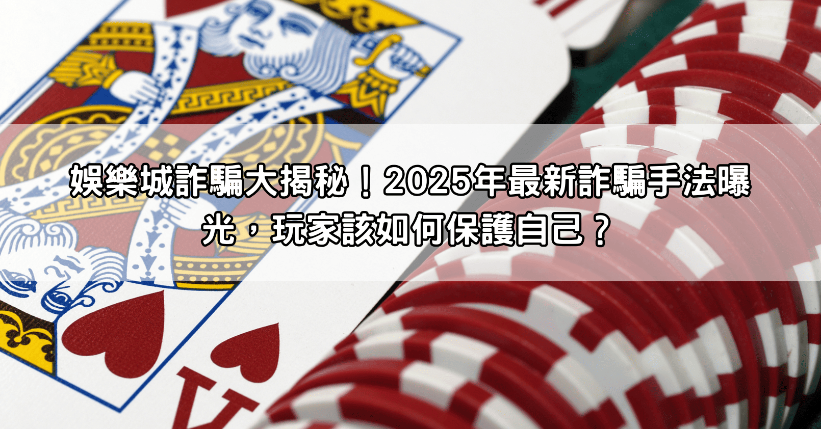 娛樂城詐騙大揭秘！2025年最新詐騙手法曝光，玩家該如何保護自己？